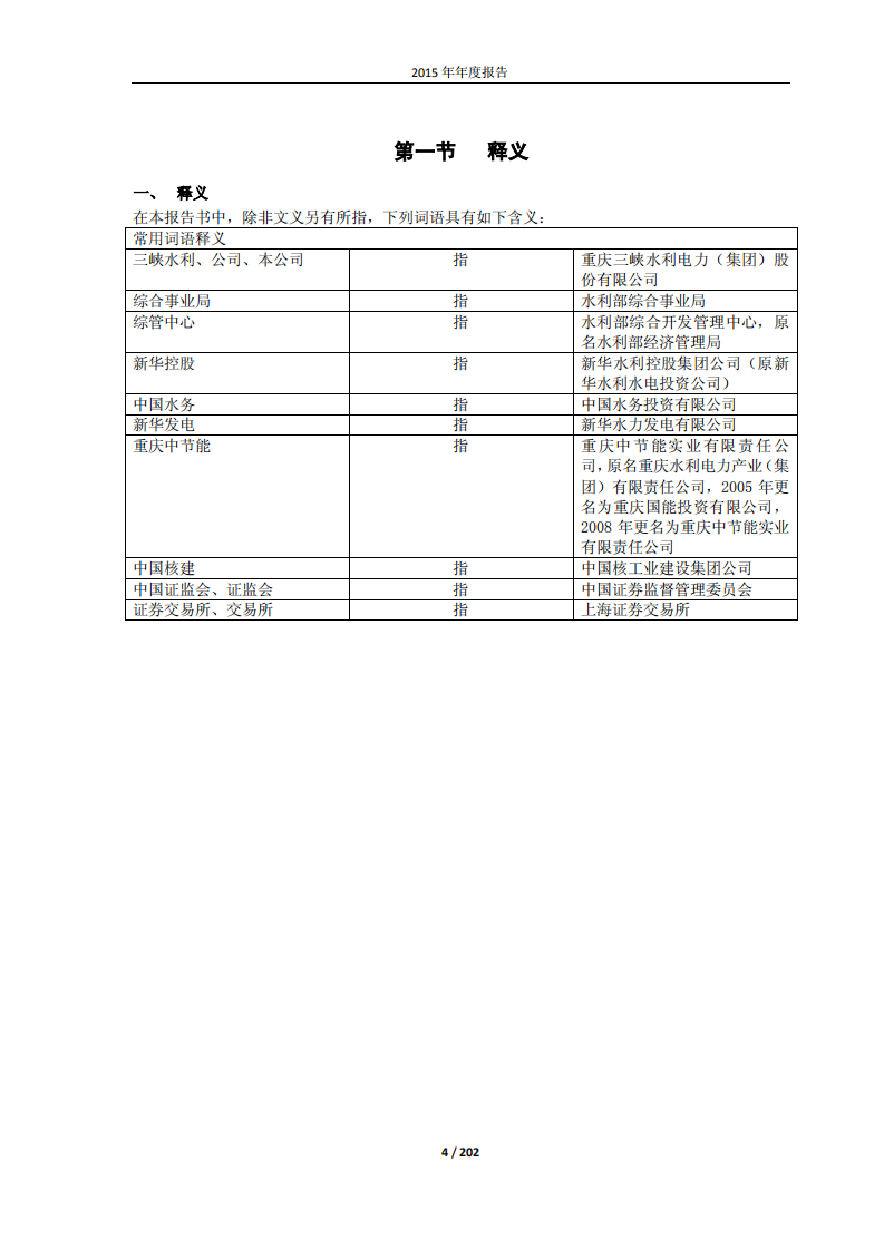 重庆三峡水利电力（集团）股份有限公司2015年年度报告.PDF 第4页