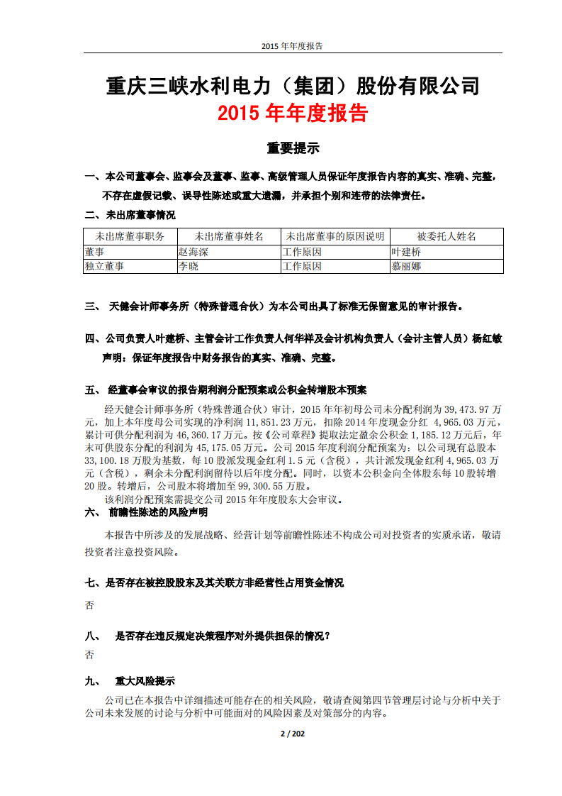 重庆三峡水利电力（集团）股份有限公司2015年年度报告.PDF 第2页