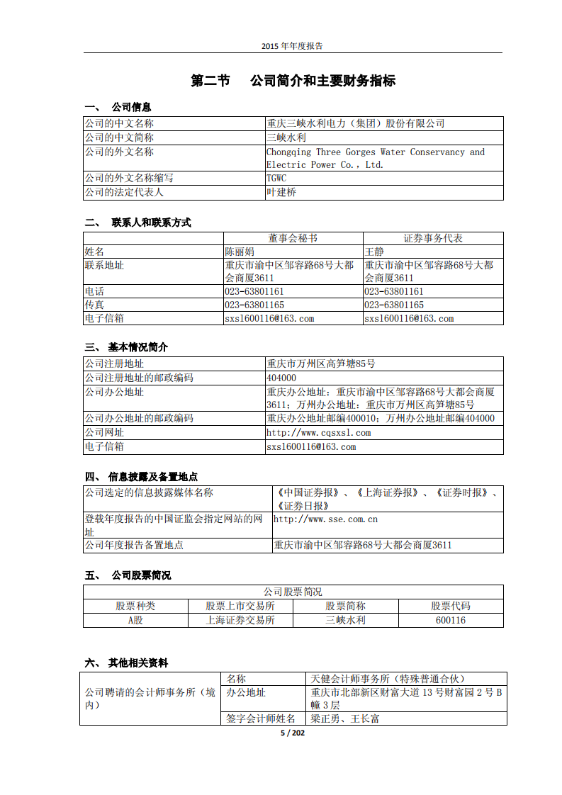 重庆三峡水利电力（集团）股份有限公司2015年年度报告.PDF 第5页