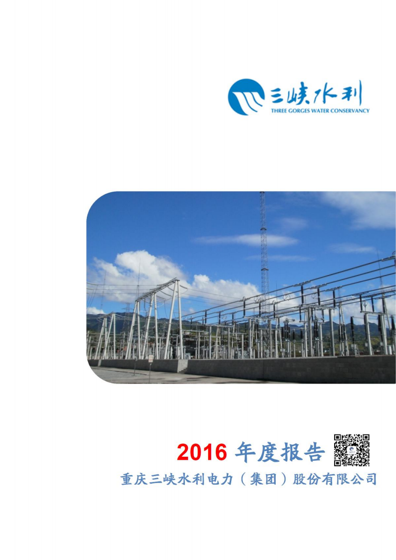 重庆三峡水利电力（集团）股份有限公司2016年年度报告.PDF 第1页