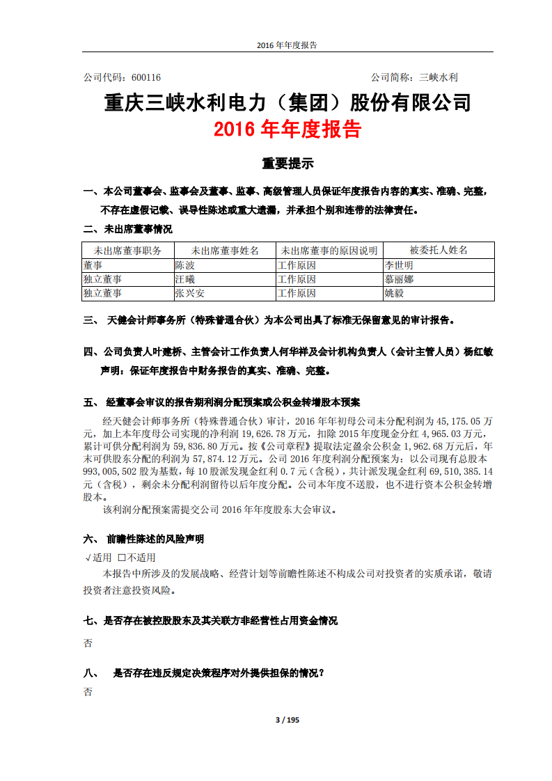 重庆三峡水利电力（集团）股份有限公司2016年年度报告.PDF 第4页