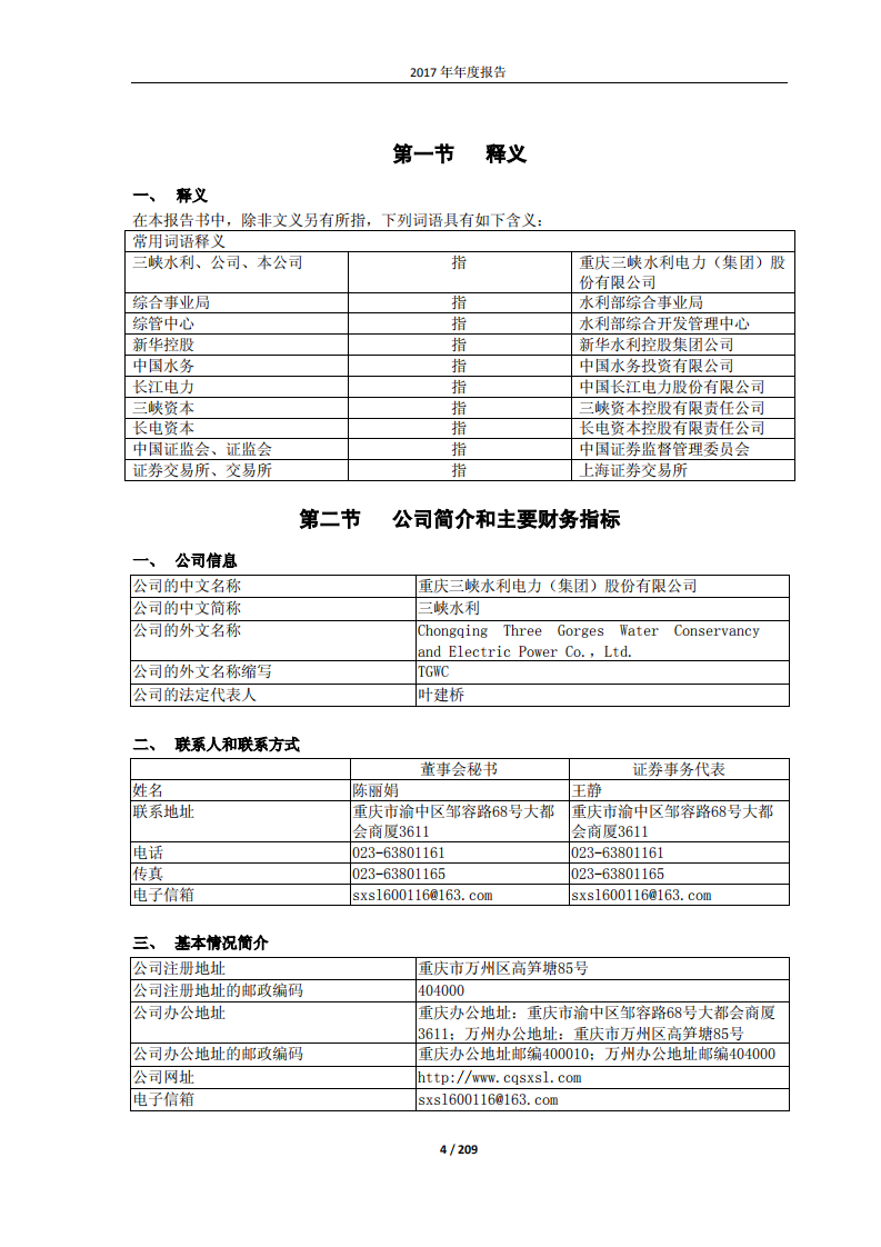 重庆三峡水利电力（集团）股份有限公司2017年年度报告.PDF 第4页