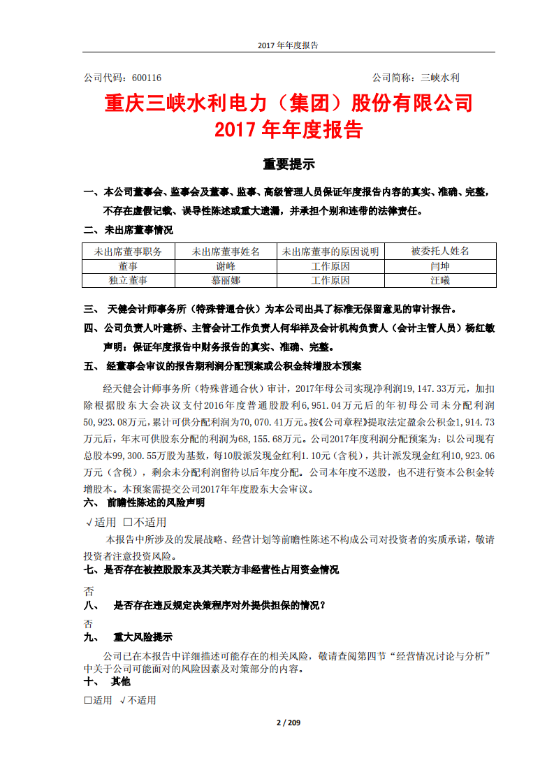 重庆三峡水利电力（集团）股份有限公司2017年年度报告.PDF 第2页