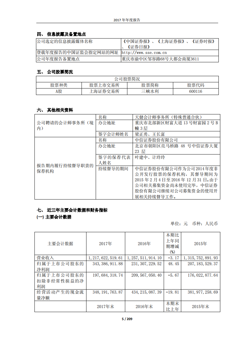 重庆三峡水利电力（集团）股份有限公司2017年年度报告.PDF 第5页