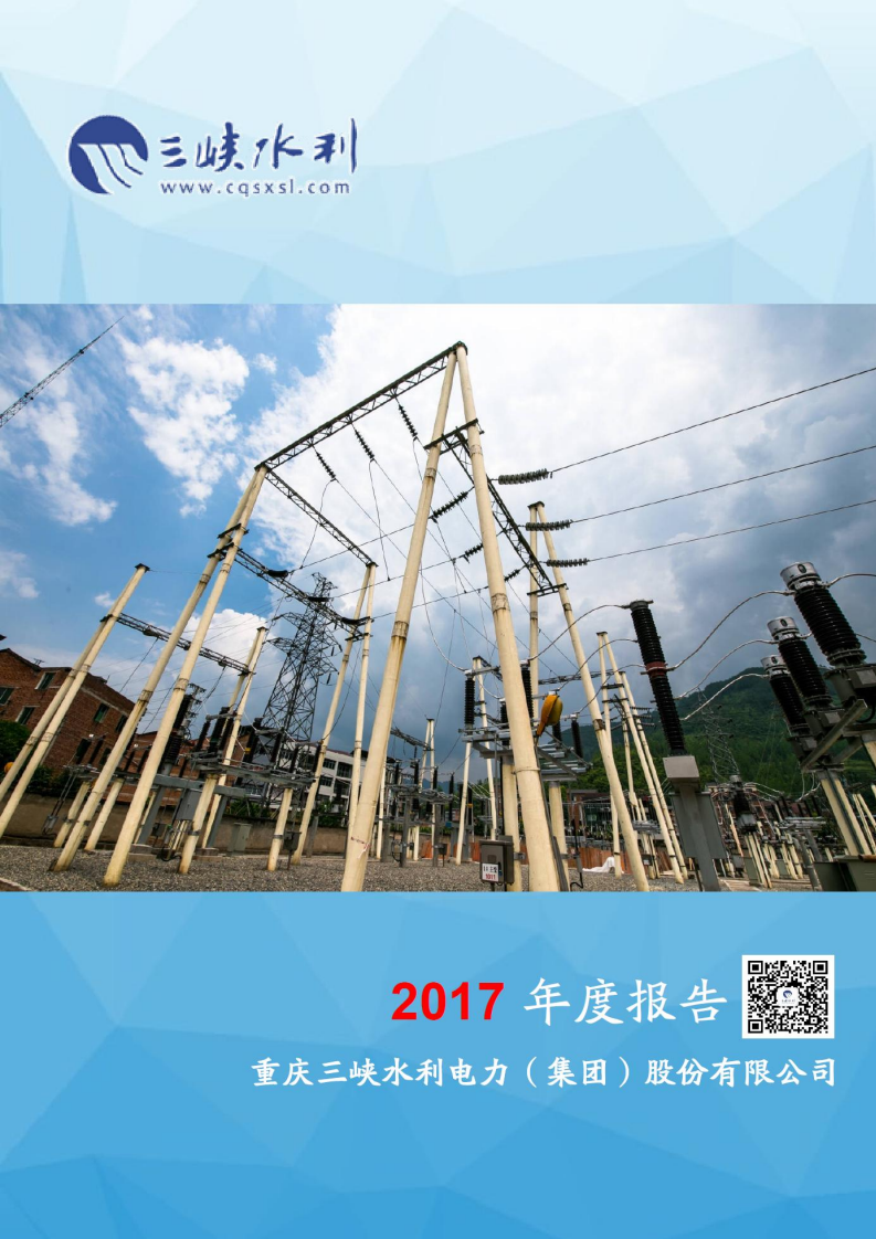 重庆三峡水利电力（集团）股份有限公司2017年年度报告.PDF 第1页