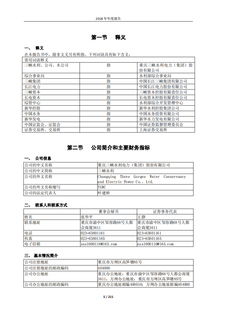 重庆三峡水利电力（集团）股份有限公司2018年年度报告.PDF 第5页