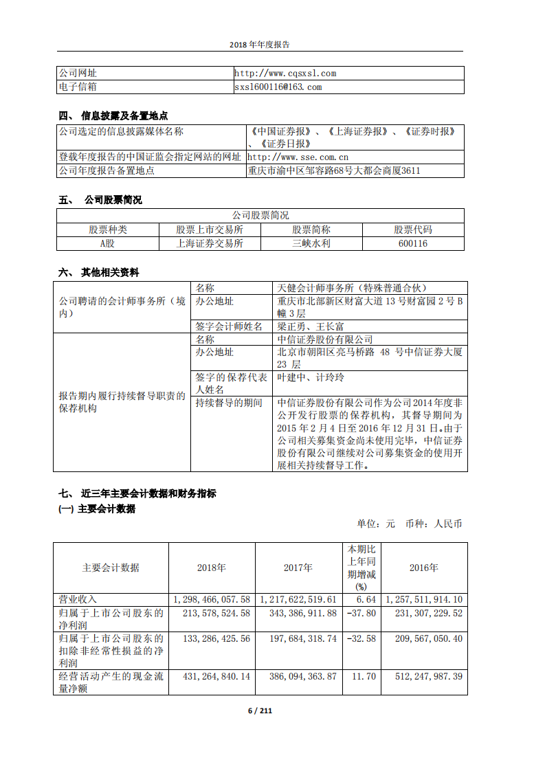 重庆三峡水利电力（集团）股份有限公司2018年年度报告.PDF 第6页