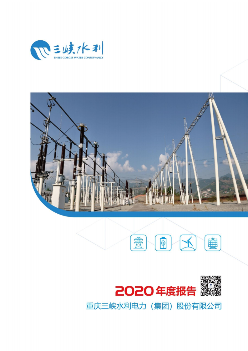 重庆三峡水利电力（集团）股份有限公司2020年年度报告.PDF 第1页