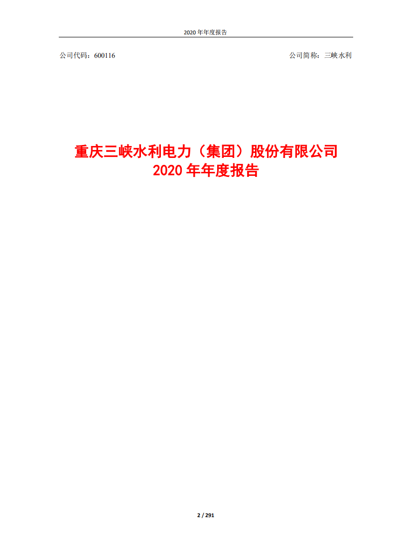 重庆三峡水利电力（集团）股份有限公司2020年年度报告.PDF 第2页