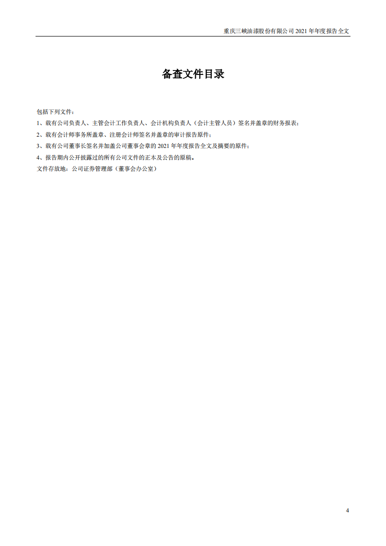 重庆三峡油漆股份有限公司2021年年度报告.PDF 第4页
