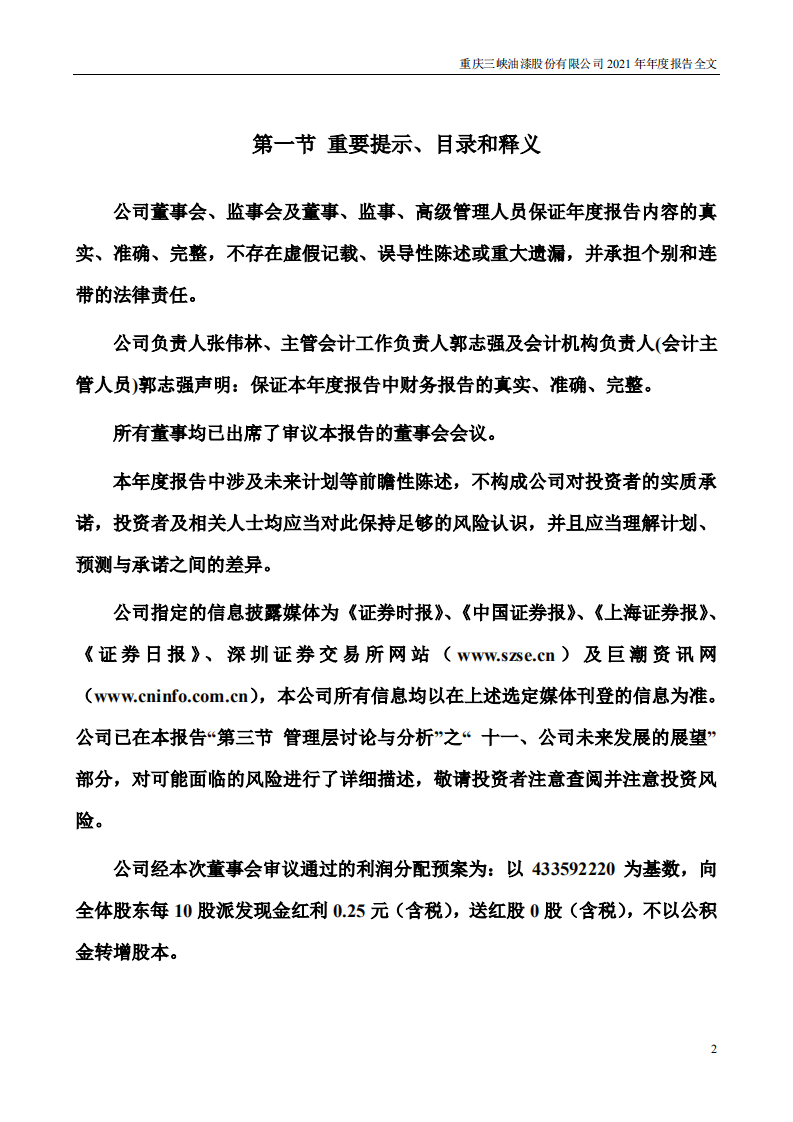 重庆三峡油漆股份有限公司2021年年度报告.PDF 第2页