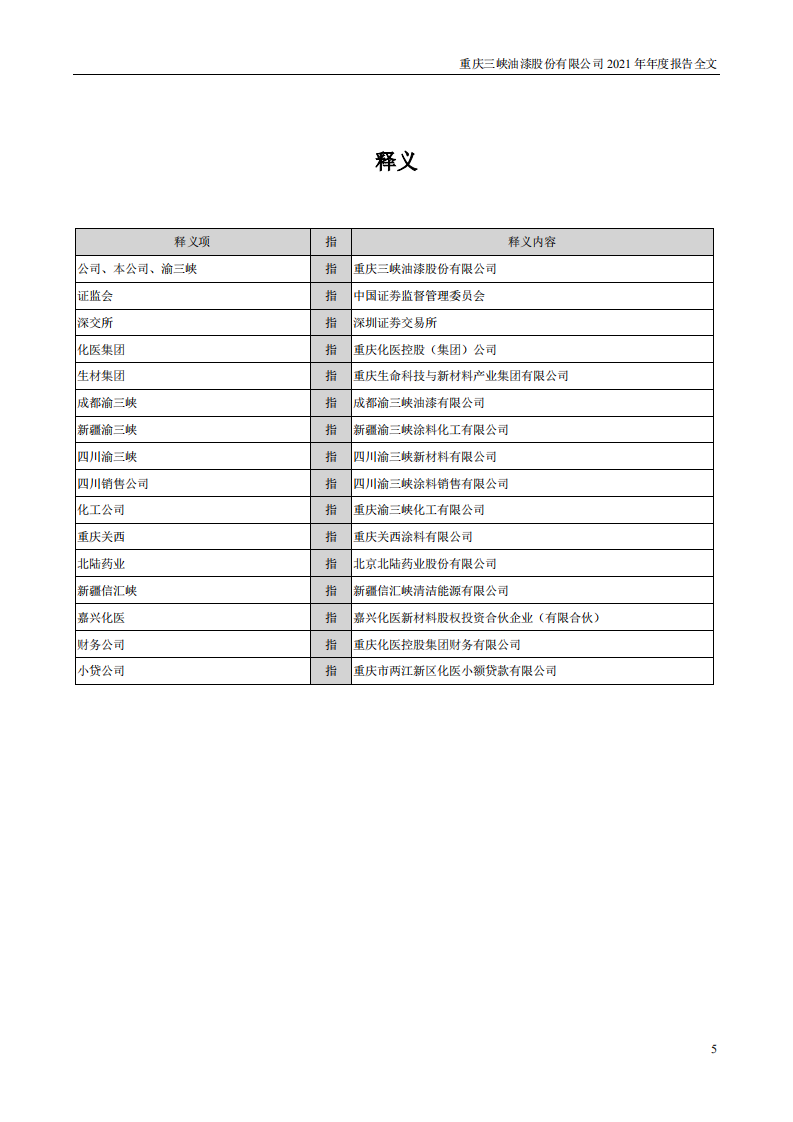 重庆三峡油漆股份有限公司2021年年度报告.PDF 第5页