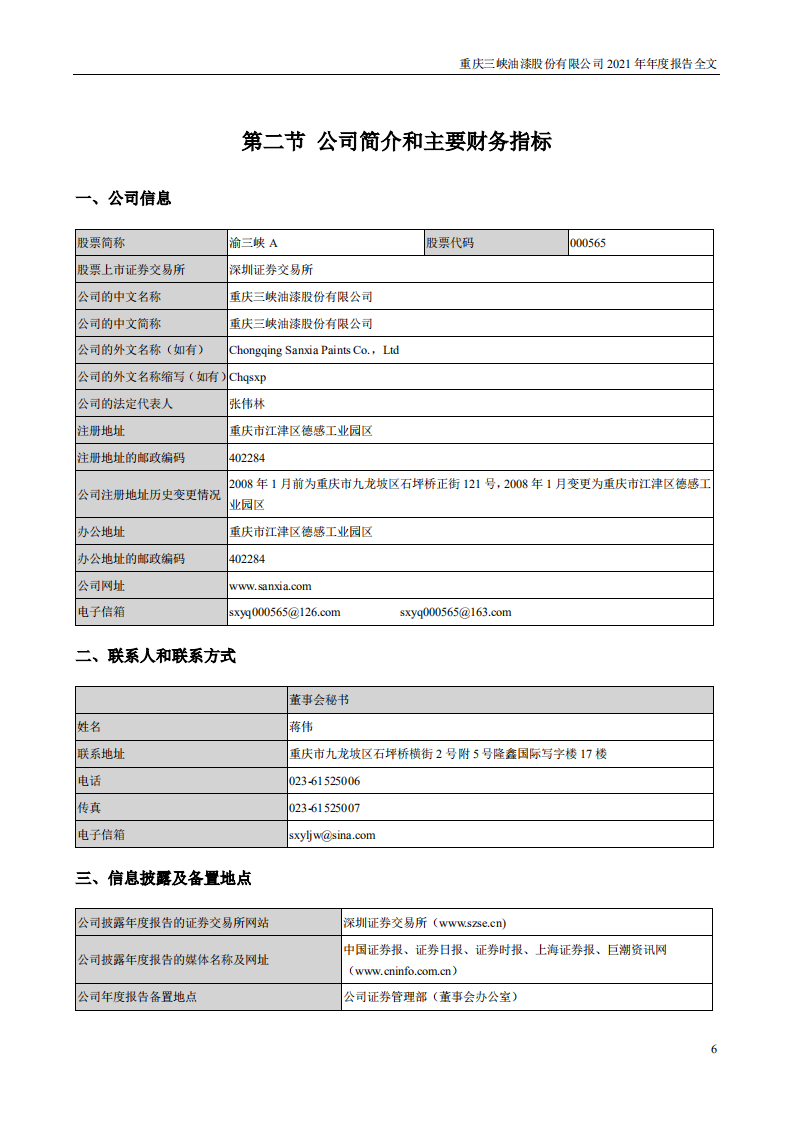 重庆三峡油漆股份有限公司2021年年度报告.PDF 第6页