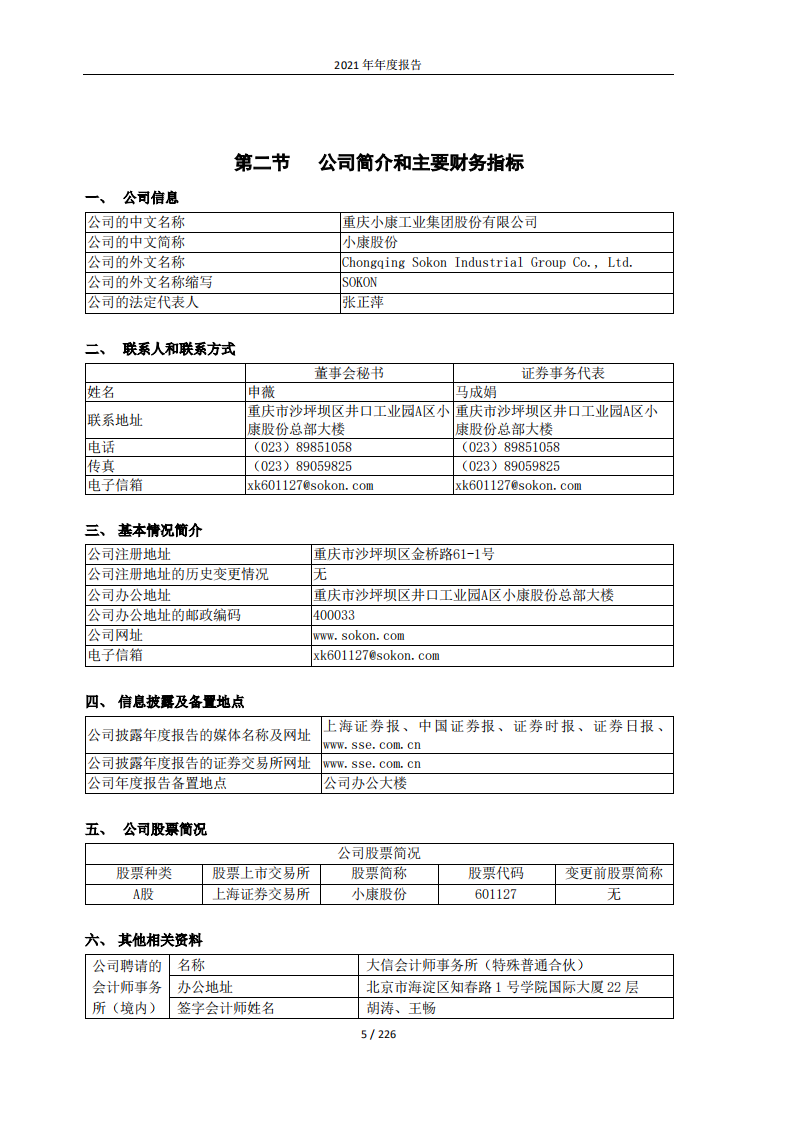 重庆小康工业集团股份有限公司2021年年度报告.PDF 第5页
