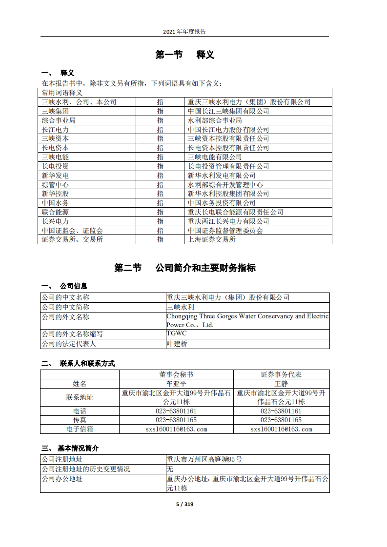 重庆三峡水利电力（集团）股份有限公司2021年年度报告.PDF 第5页