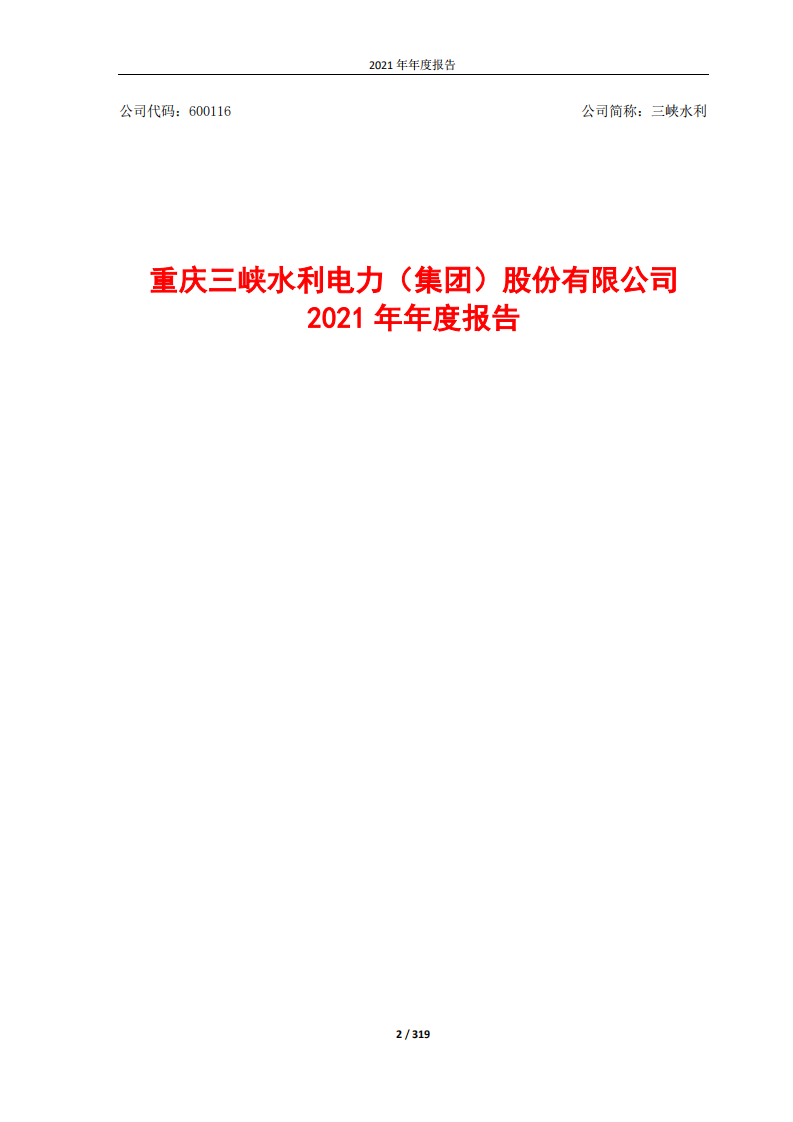 重庆三峡水利电力（集团）股份有限公司2021年年度报告.PDF 第2页