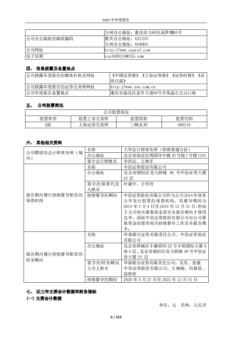 重庆三峡水利电力（集团）股份有限公司2021年年度报告.PDF 第6页