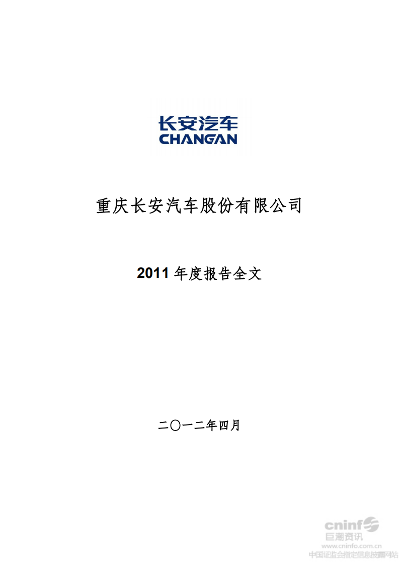 重庆长安汽车股份有限公司2011年年度报告.PDF 第1页