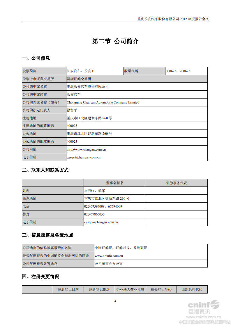 重庆长安汽车股份有限公司2012年年度报告-财报.PDF 第5页