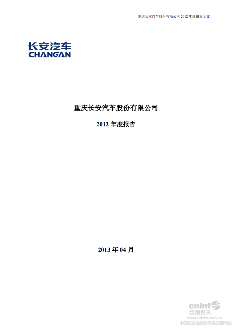 重庆长安汽车股份有限公司2012年年度报告-财报.PDF 第1页