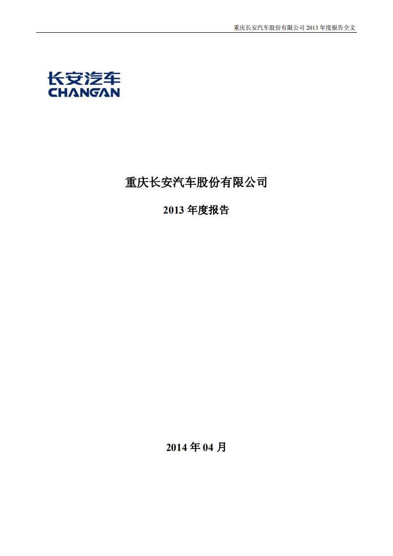 重庆长安汽车股份有限公司2013年年度报告-财报.PDF 第1页