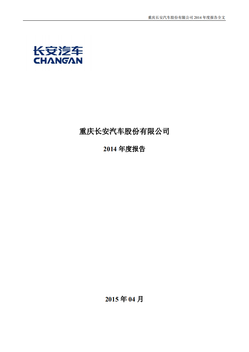 重庆长安汽车股份有限公司2014年年度报告.PDF 第1页