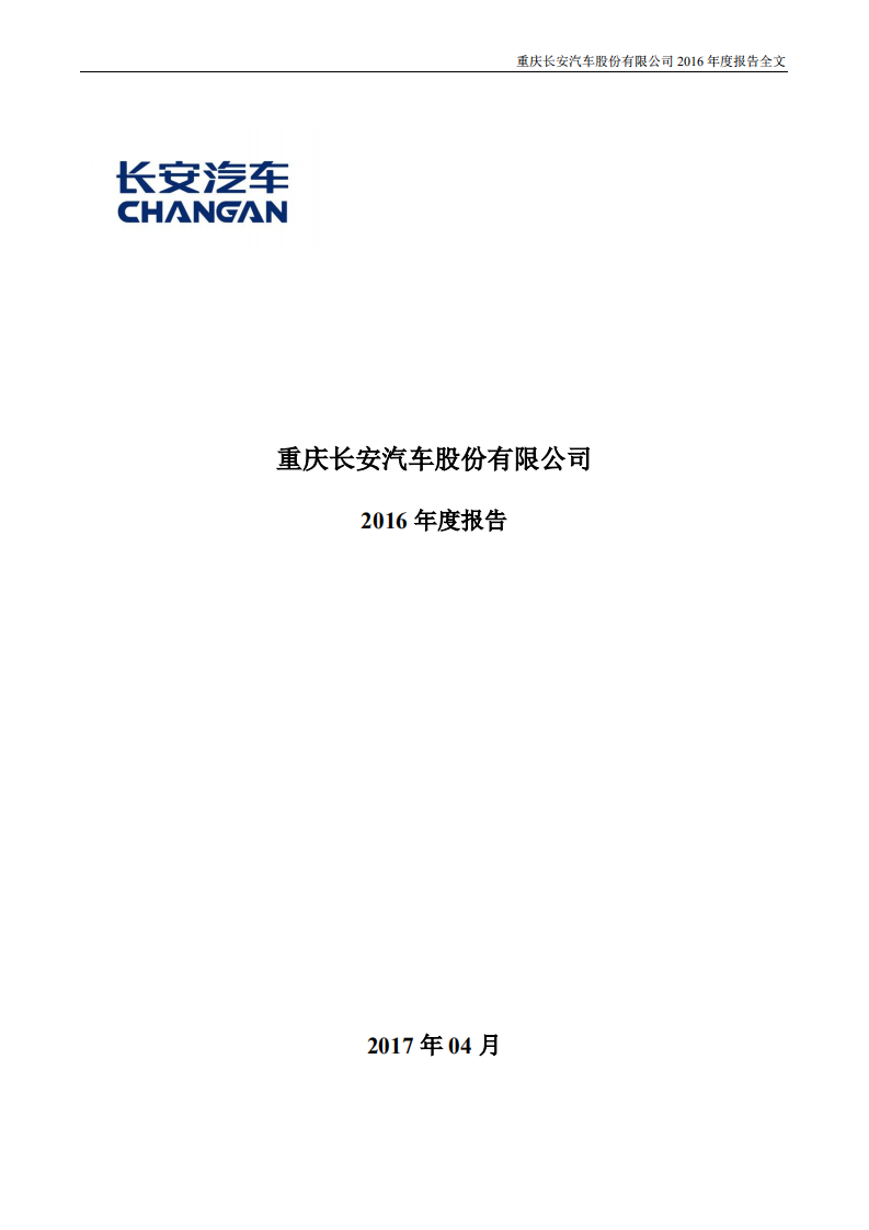 重庆长安汽车股份有限公司2016年年度报告.PDF 第1页