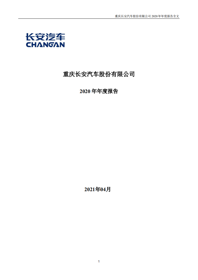 重庆长安汽车股份有限公司2020年年度报告.PDF 第1页