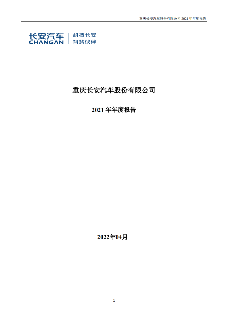 重庆长安汽车股份有限公司2021年年度报告.PDF 第1页