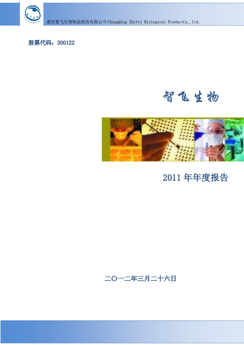 重庆智飞生物制品股份有限公司2011年年度报告.PDF 第1页