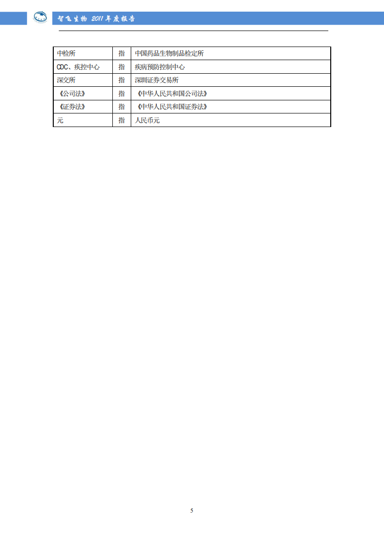 重庆智飞生物制品股份有限公司2011年年度报告.PDF 第6页