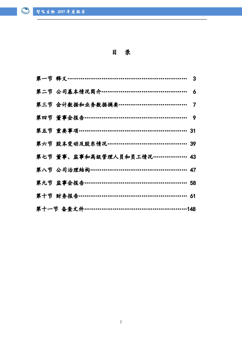 重庆智飞生物制品股份有限公司2011年年度报告.PDF 第3页