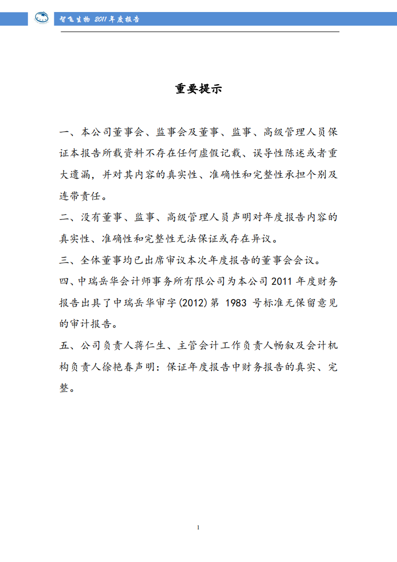 重庆智飞生物制品股份有限公司2011年年度报告.PDF 第2页