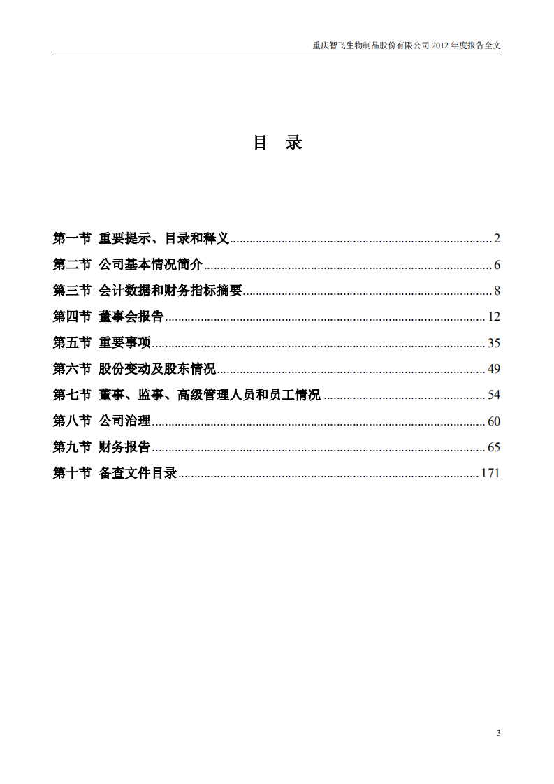 重庆智飞生物制品股份有限公司2012年年度报告.PDF 第3页