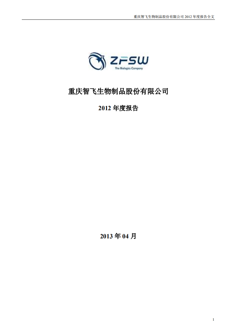 重庆智飞生物制品股份有限公司2012年年度报告.PDF 第1页