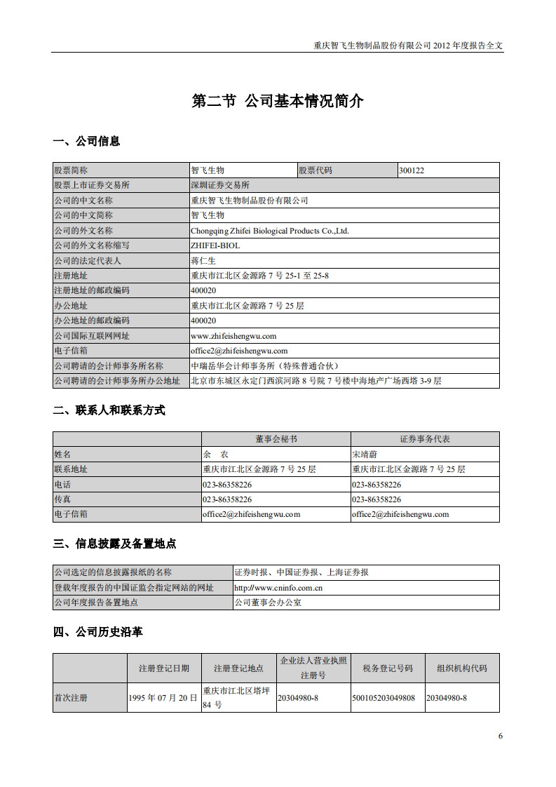 重庆智飞生物制品股份有限公司2012年年度报告.PDF 第6页