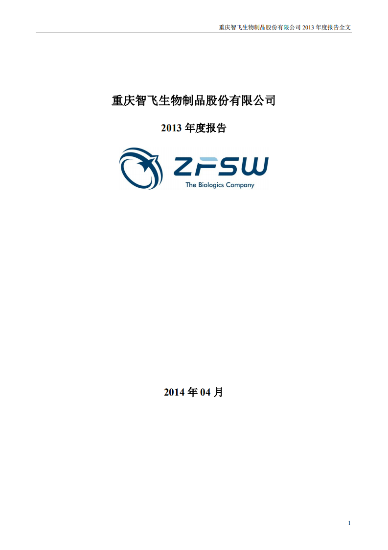 重庆智飞生物制品股份有限公司2013年年度报告.PDF 第1页