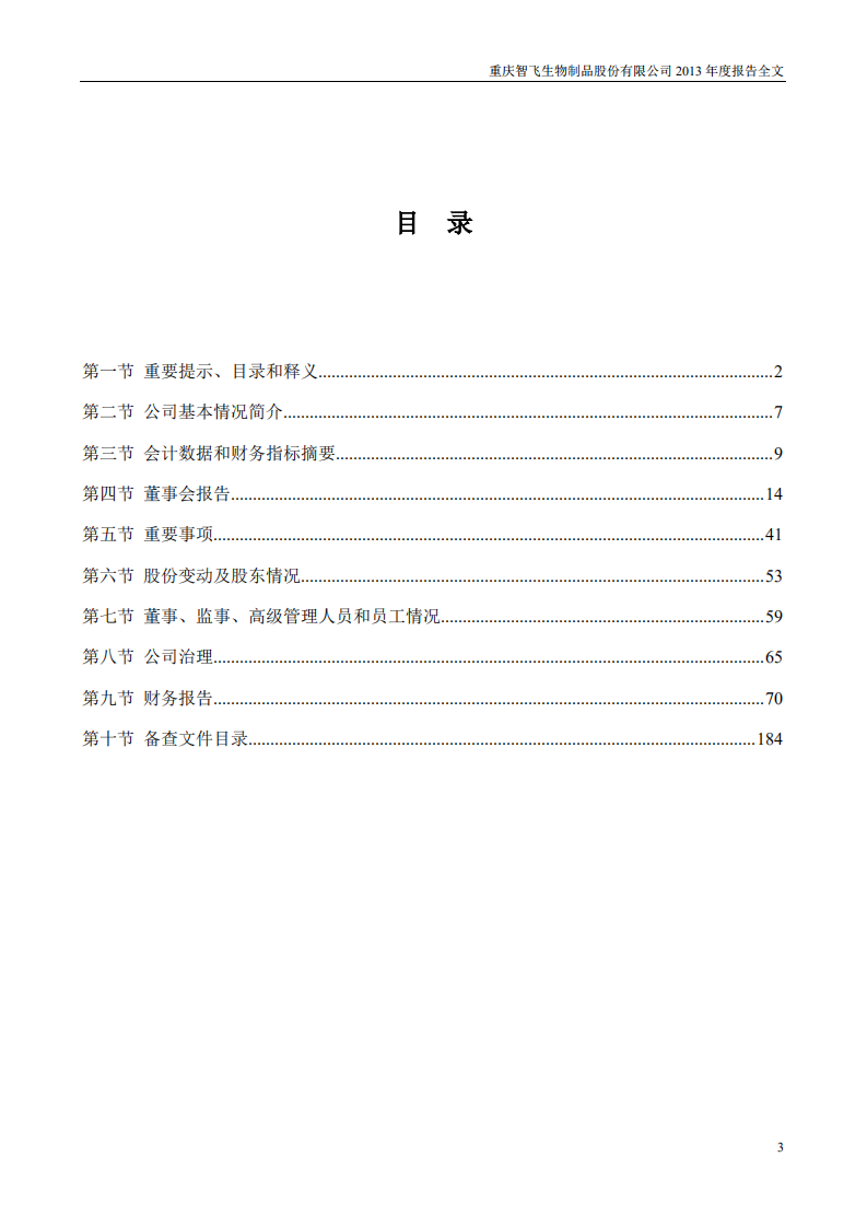重庆智飞生物制品股份有限公司2013年年度报告.PDF 第3页
