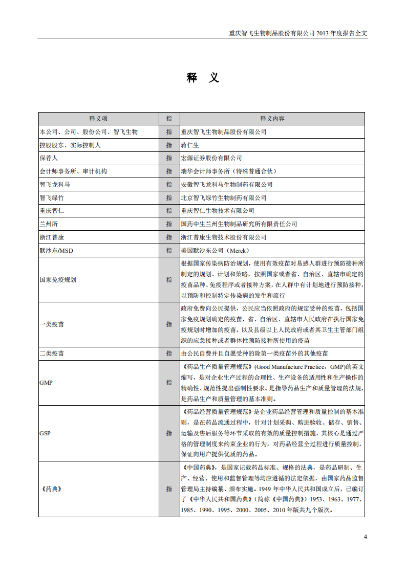 重庆智飞生物制品股份有限公司2013年年度报告.PDF 第4页