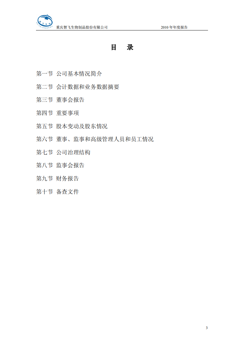重庆智飞生物制品股份有限公司2010年年度报告.PDF 第3页