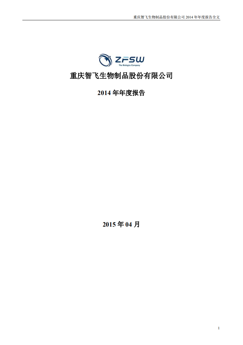重庆智飞生物制品股份有限公司2014年年度报告.PDF 第1页