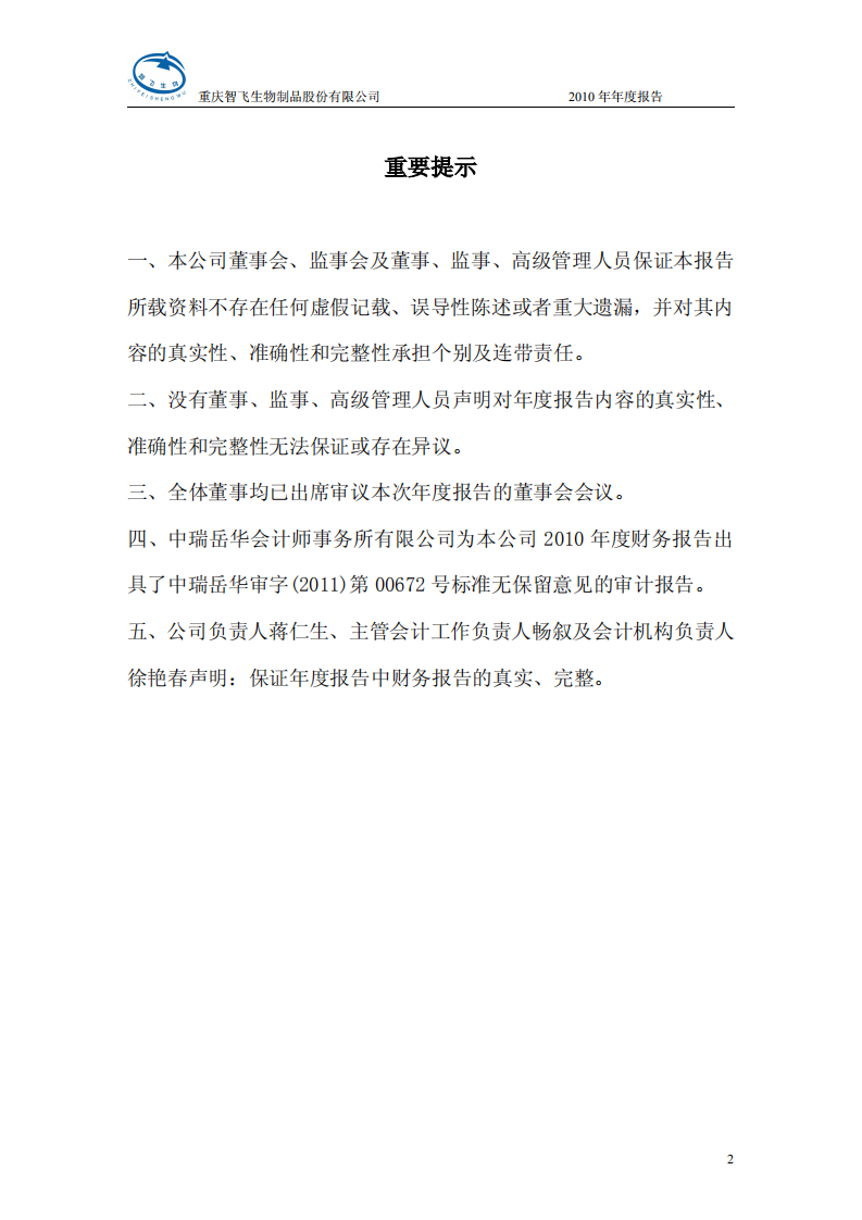 重庆智飞生物制品股份有限公司2010年年度报告.PDF 第2页