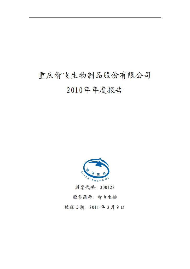 重庆智飞生物制品股份有限公司2010年年度报告.PDF 第1页