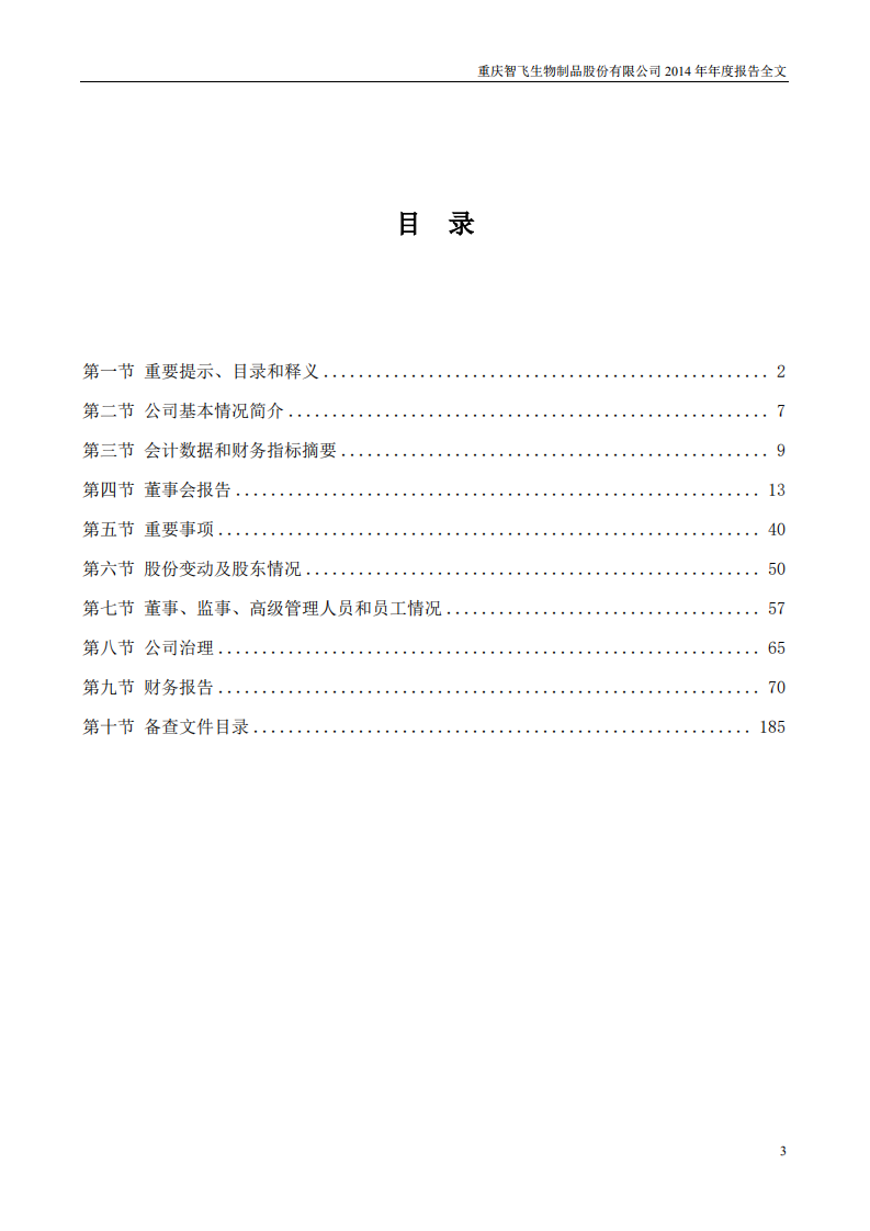 重庆智飞生物制品股份有限公司2014年年度报告.PDF 第3页