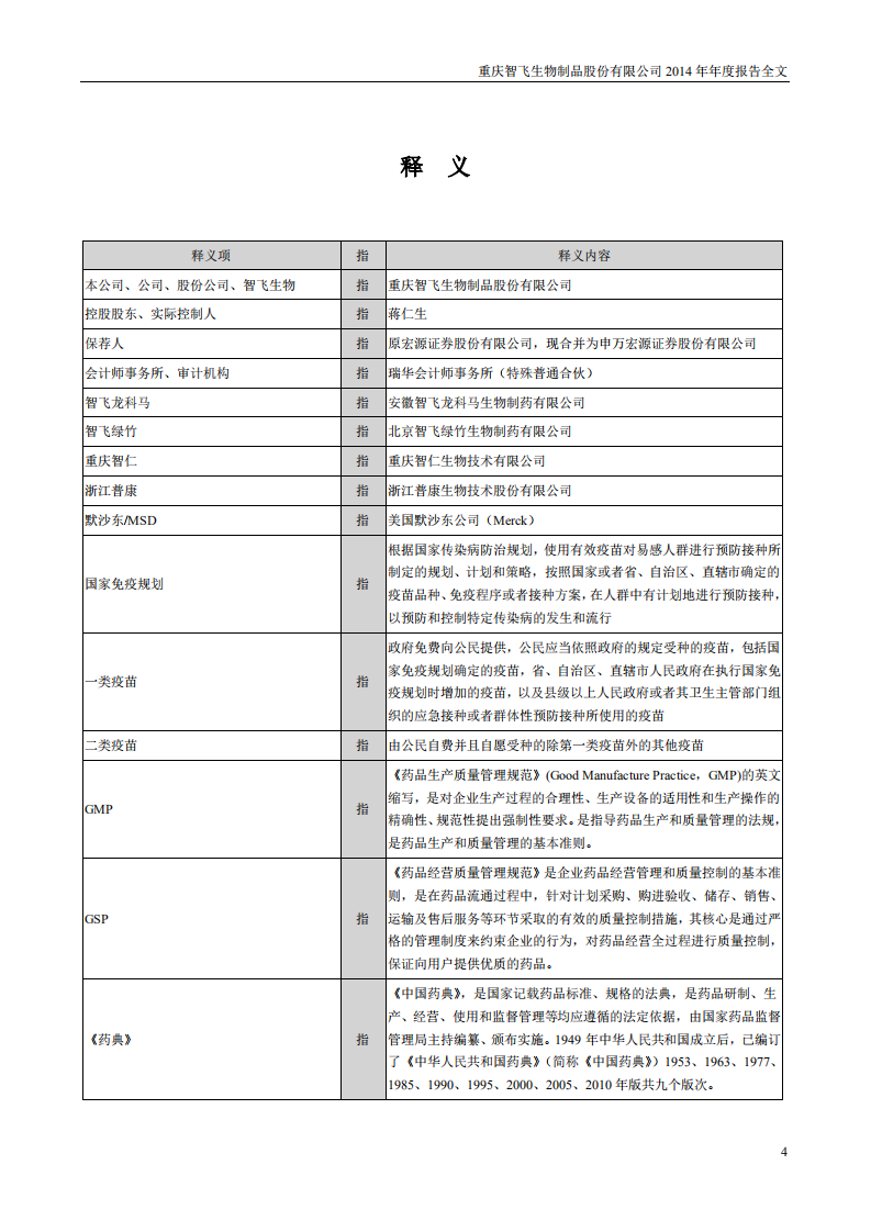 重庆智飞生物制品股份有限公司2014年年度报告.PDF 第4页