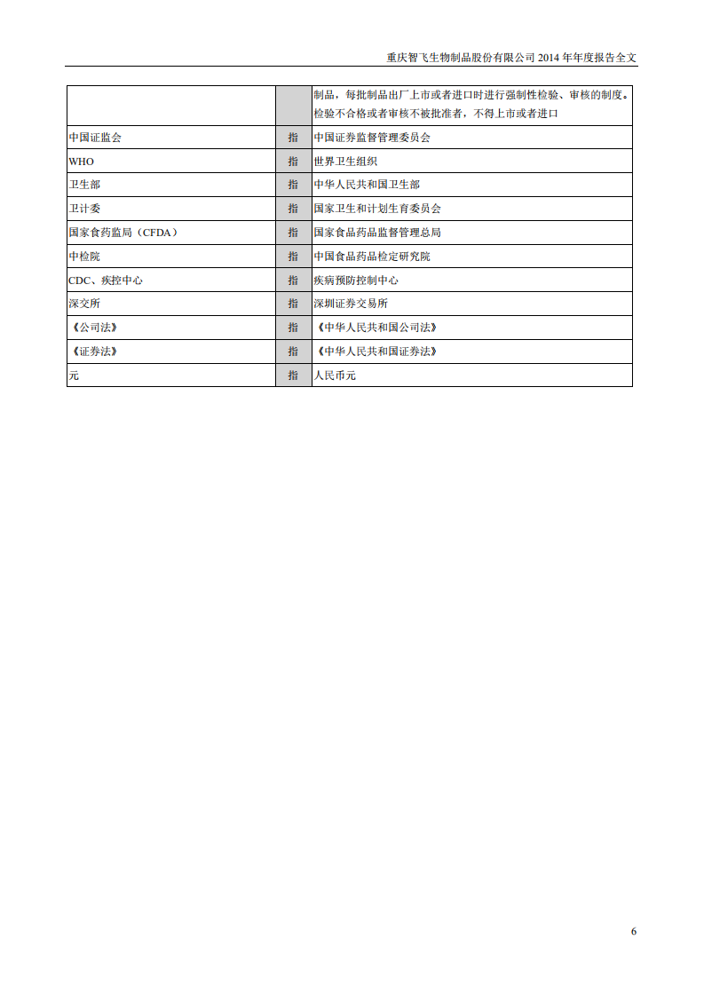 重庆智飞生物制品股份有限公司2014年年度报告.PDF 第6页