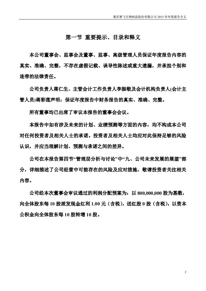 重庆智飞生物制品股份有限公司2015年年度报告.PDF 第2页