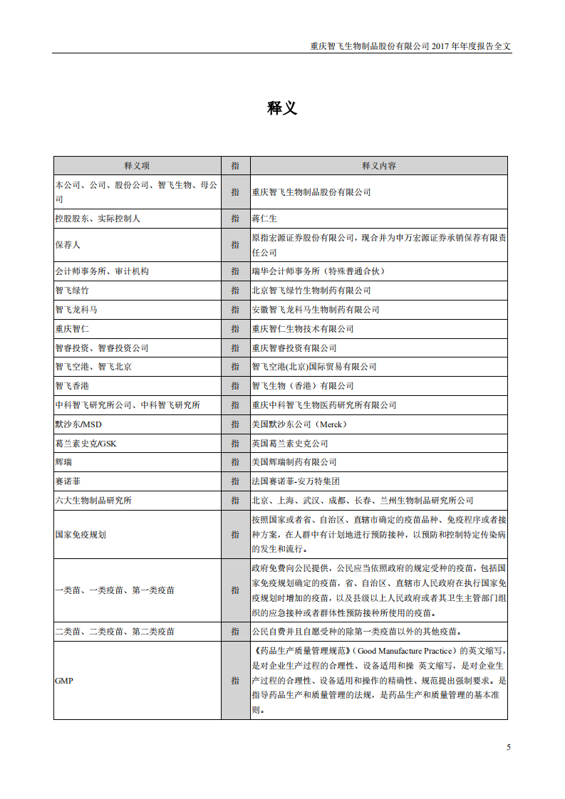 重庆智飞生物制品股份有限公司2017年年度报告.PDF 第5页