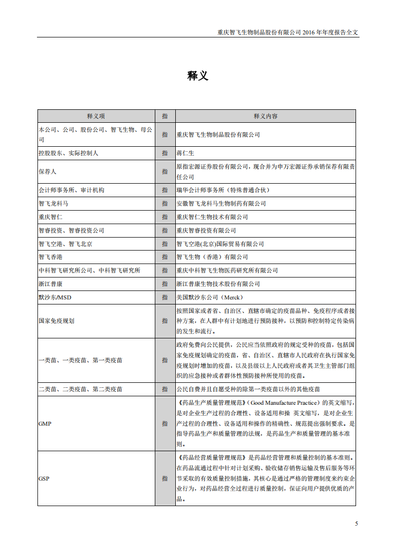 重庆智飞生物制品股份有限公司2016年年度报告.PDF 第5页