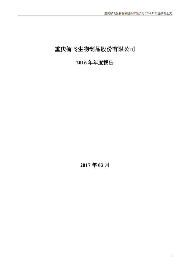 重庆智飞生物制品股份有限公司2016年年度报告.PDF 第1页